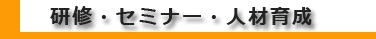 研究・セミナー・育成