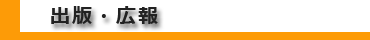 出版・広報
