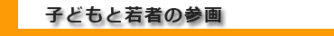子どもと若者の参画