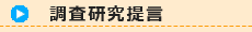 調査研究提言