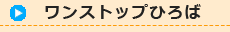 ワンステップひろば