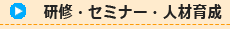 研究・セミナー・人材育成