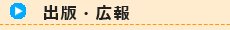 出版・広報