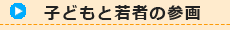 子どもと若者の参画
