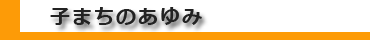 子まちのあゆみ