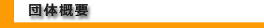 団体概要