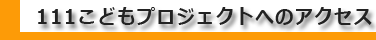 ひろばへのアクセス
