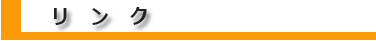 リンク