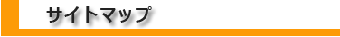サイトマップ